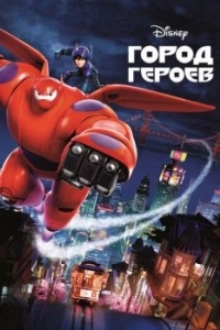 Постер Город героев (Big Hero 6)