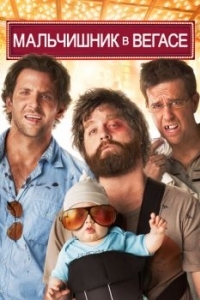 Постер Мальчишник в Вегасе (The Hangover)