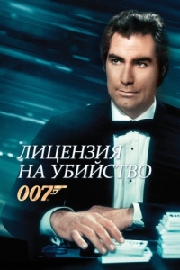 Постер Лицензия на убийство (Licence to Kill)