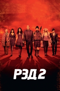 Постер РЭД 2 (RED 2)