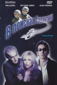 Постер В поисках галактики (Galaxy Quest)