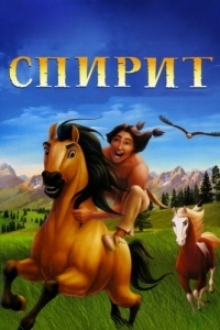 Постер Спирит: Душа прерий (Spirit: Stallion of the Cimarron)