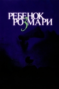 Постер Ребенок Розмари (Rosemary's Baby)