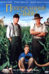 Постер Подержанные львы (Secondhand Lions)