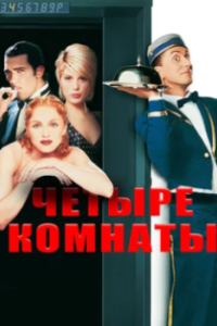 Постер Четыре комнаты (Four Rooms)