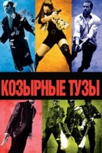 Постер Козырные тузы (Smokin' Aces)