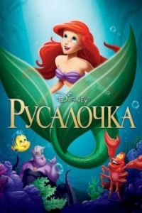 Постер Русалочка (The Little Mermaid)