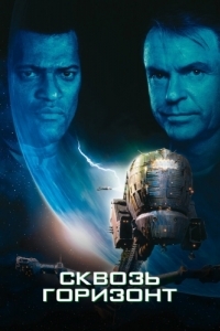 Постер Сквозь горизонт (Event Horizon)