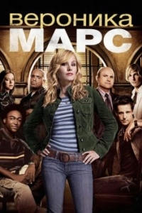 Постер Вероника Марс (Veronica Mars)