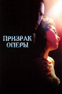 Постер Призрак оперы (The Phantom of the Opera)