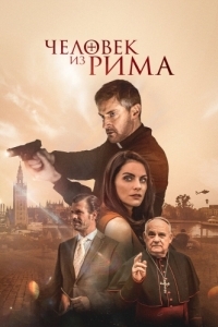 Постер Человек из Рима (The Man from Rome)