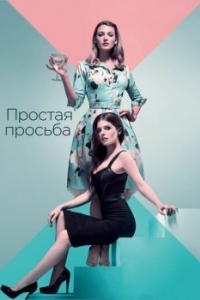 Постер Простая просьба (A Simple Favor)