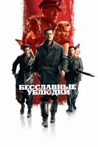 Постер Бесславные ублюдки (Inglourious Basterds)