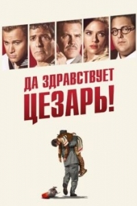 Постер Да здравствует Цезарь! (Hail, Caesar!)