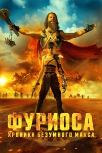 Постер Фуриоса: Хроники Безумного Макса (Furiosa)