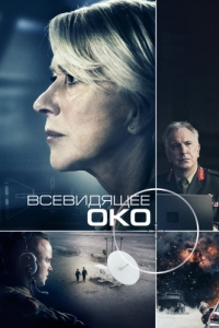 Постер Всевидящее око (Eye in the Sky)