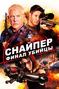 Постер Снайпер: Финал убийцы (Sniper: Assassin's End)