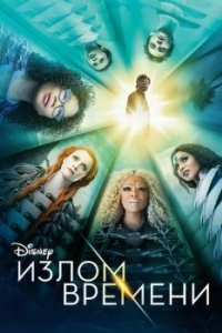 Постер Излом времени (A Wrinkle in Time)