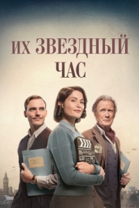 Постер Их звездный час (Their Finest)