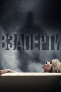 Постер Взаперти (Shut In)