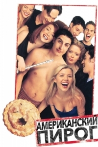 Постер Американский пирог (American Pie)