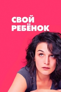 Постер Свой ребёнок (Obvious Child)