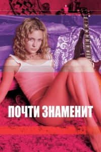 Постер Почти знаменит (Almost Famous)