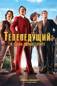 Постер Телеведущий: И снова здравствуйте (Anchorman 2: The Legend Continues)