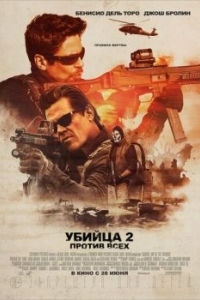 Постер Убийца 2. Против всех (Sicario 2: Soldado)