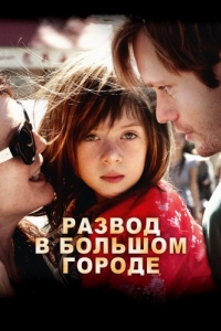 Постер Развод в большом городе (What Maisie Knew)