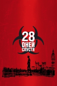 Постер 28 дней спустя (28 Days Later...)