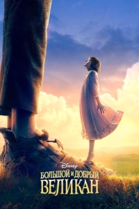 Постер Большой и добрый великан (The BFG)