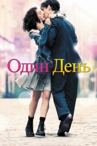 Постер Один день (One Day)