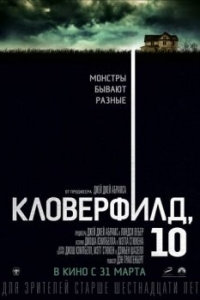 Постер Кловерфилд, 10 (10 Cloverfield Lane)