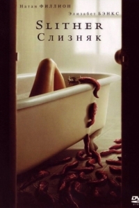 Постер Слизняк (Slither)