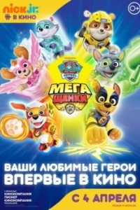 Постер Щенячий патруль: Мегащенки (Paw Patrol: Mighty Pups)