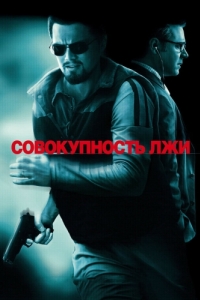 Постер Совокупность лжи (Body of Lies)