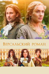 Постер Версальский роман (A Little Chaos)