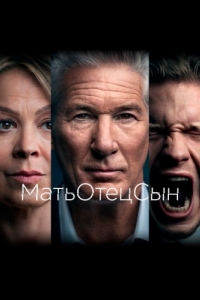 Постер МатьОтецСын (MotherFatherSon)