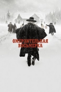 Постер Омерзительная восьмерка (The Hateful Eight)