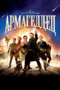 Постер Армагеддец (The World's End)