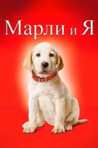 Постер Марли и я (Marley & Me)