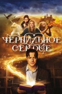 Постер Чернильное сердце (Inkheart)