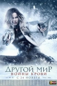 Постер Другой мир: Войны крови (Underworld: Blood Wars)