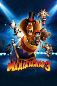 Постер Мадагаскар 3 (Madagascar 3: Europe's Most Wanted)