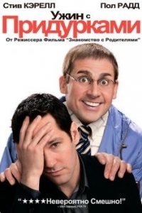 Постер Ужин с придурками (Dinner for Schmucks)