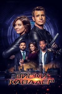 Постер Виски Кавалер (Whiskey Cavalier)