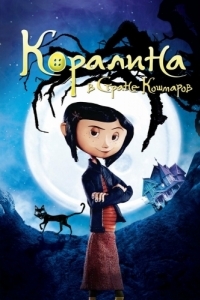 Постер Коралина в Стране Кошмаров (Coraline)