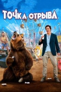 Постер Точка отрыва (Action Point)