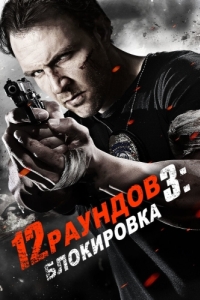 Постер 12 раундов 3: Блокировка (12 Rounds 3: Lockdown)